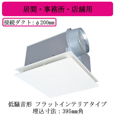 VD-25ZX14-FP＜br /＞三菱電機 ダクト用換気扇＜br /＞天井埋込形 居間・事務所・店舗用 低騒音形＜br /＞フラットインテリアタイプ
