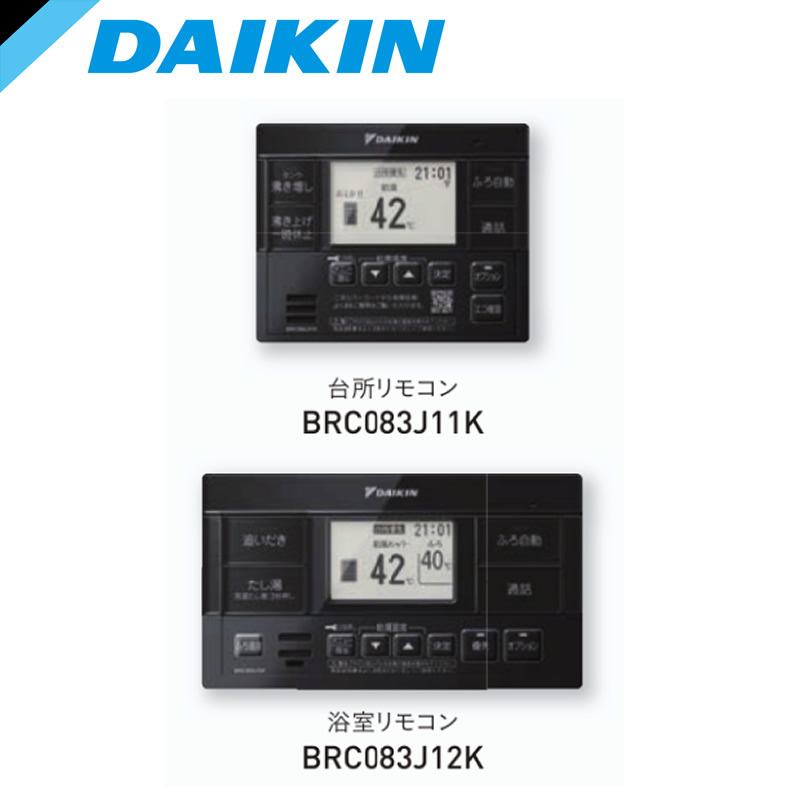 BRC083J1Kダイキン エコキュート 関連部材フルオートタイプ用 ブラックリモコン｜タカラShop 店