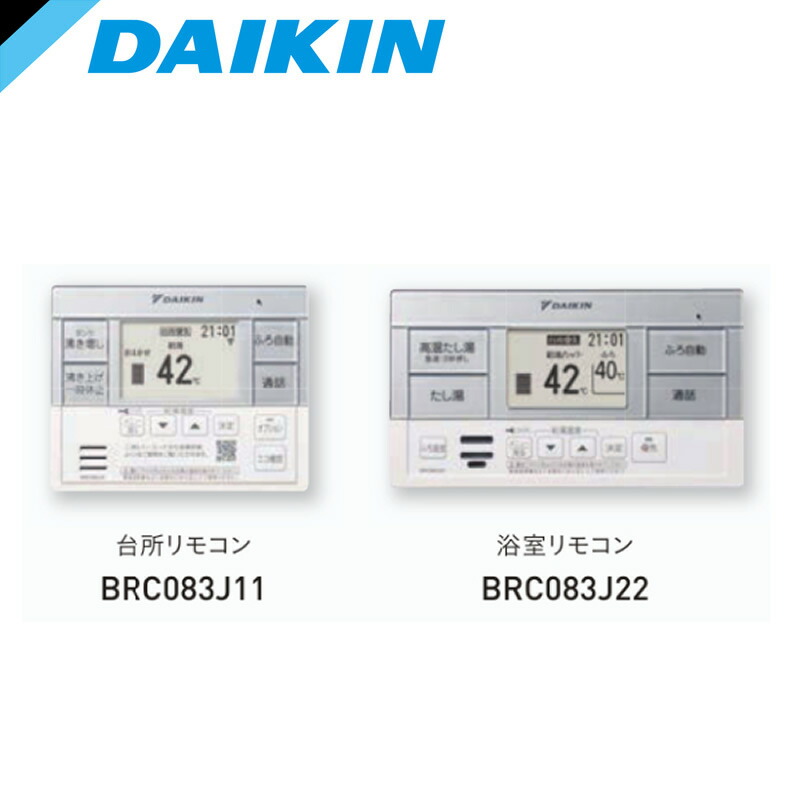 BRC083J2\u003cbr /\u003eダイキン エコキュート かかわり合い部材\u003cbr /\u003eオート手合い用 スタイリッシュリモコン