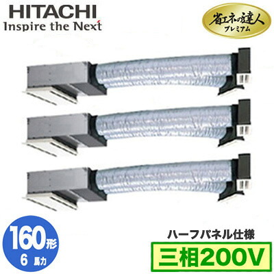 RCB-GP160RGHG11 (6馬力 三相200V ワイヤード ハーフパネル仕様)日立 業務用エアコン 省エネの達人プレミアム(R32) ビルトイン 同時トリプル160形｜タカラShop 店