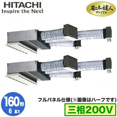 RCB-GP160RGHP11 (6馬力 三相200V ワイヤード フルパネル仕様)日立 業務用エアコン 省エネの達人プレミアム(R32) ビルトイン 同時ツイン160形｜タカラShop 店