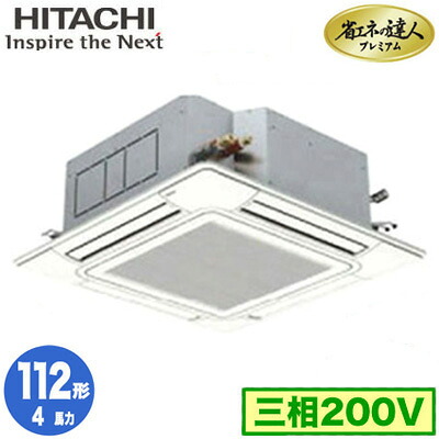 RCI-GP112RGH11 (4馬力 三相200V ワイヤード)日立 業務用エアコン 省エネの達人プレミアム(R32) てんかせ4方向 シングル112形 人感・輻射センサー付｜タカラShop 店