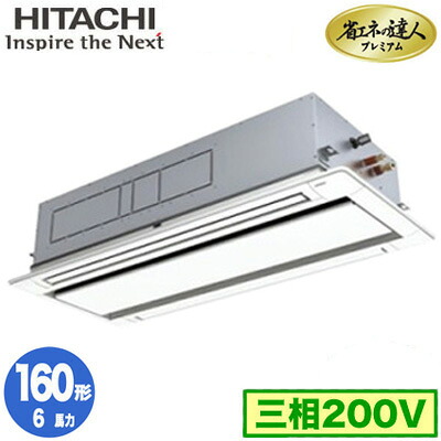 RCID-GP160RGH9 (6馬力 三相200V ワイヤレス)日立 業務用エアコン 省エネの達人プレミアム(R32) てんかせ2方向 シングル160形｜タカラShop 店