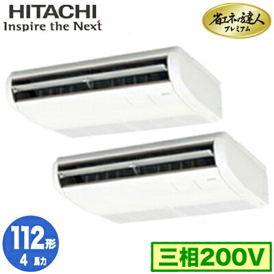 RPC-GP112RGHP9 (4馬力 三相200V ワイヤード)＜br /＞日立 業務用エアコン 省エネの達人プレミアム(R32) てんつり 同時ツイン112形