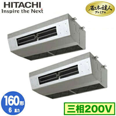 RPCK-GP160RGHP9 (6馬力 三相200V ワイヤレス)日立 業務用エアコン 省エネの達人プレミアム(R32) 厨房用てんつり 同時ツイン160形｜タカラShop 店 312,840円