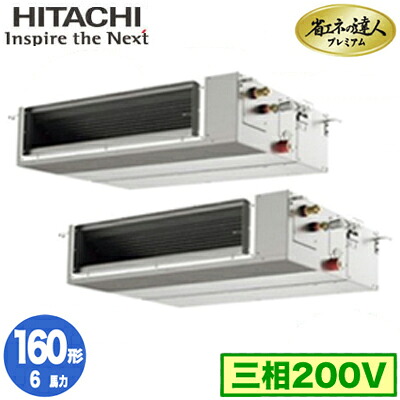 RPI-GP160RGHPC11 (6馬力 三相200V ワイヤード)日立 業務用エアコン 省エネの達人プレミアム(R32) てんうめ中静圧タイプ 同時ツイン160形|タカラShop 店