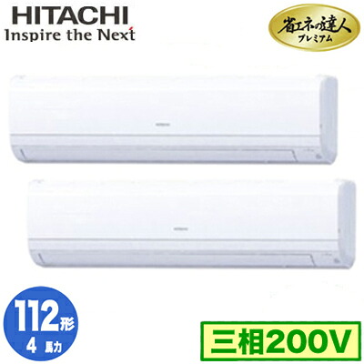 RPK-GP112RGHP9 (4馬力 三相200V ワイヤード)＜br /＞日立 業務用エアコン 省エネの達人プレミアム(R32) かべかけ 同時ツイン112形