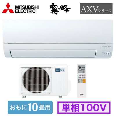 MSZ-AXV2826 (おもに10畳用)ルームエアコン 三菱電機霧ヶ峰 AXVシリーズ 2026年モデル単相100V 室内電源 住宅設備用 取付工事費別途|タカラShop 店