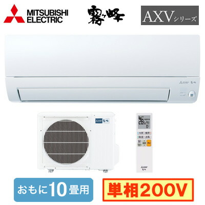 MSZ-AXV2826S (おもに10畳用)ルームエアコン 三菱電機霧ヶ峰 AXVシリーズ 2026年モデル単相200V 室内電源 住宅設備用 取付工事費別途|タカラShop 店