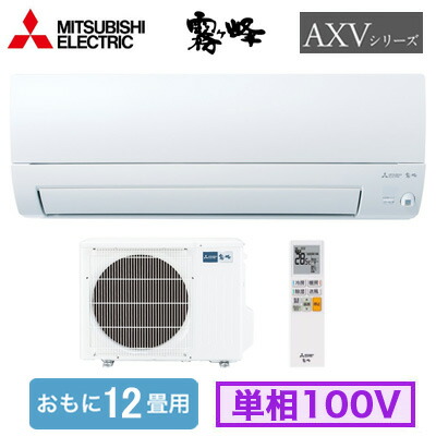 MSZ-AXV3626 (おもに12畳用)＜br /＞ルームエアコン 三菱電機＜br /＞霧ヶ峰 AXVシリーズ 2026年モデル＜br /＞単相100V 室内電源 住宅設備用 取付工事費別途