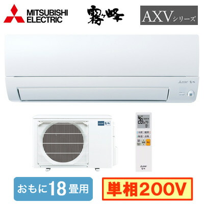 MSZ-AXV5626S (おもに18畳用)ルームエアコン 三菱電機霧ヶ峰 AXVシリーズ 2026年モデル単相200V 室内電源 住宅設備用 取付工事費別途|タカラShop 店