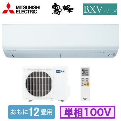 MSZ-BXV3626 (おもに12畳用)ルームエアコン 三菱電機霧ヶ峰 BXVシリーズ 2026年モデル単相100V 室内電源 住宅設備用 取付工事費別途|タカラShop 店