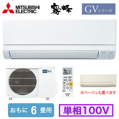 MSZ-GV2226 (おもに6畳用)＜br /＞ルームエアコン 三菱電機＜br /＞霧ヶ峰 GVシリーズ 2026年モデル＜br /＞単相100V 室内電源 住宅設備用 取付工事費別途