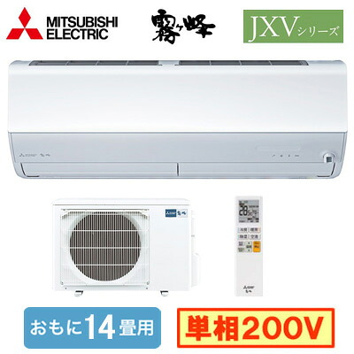 MSZ-JXV4026S (おもに14畳用)＜br /＞ルームエアコン 三菱電機＜br /＞霧ヶ峰 JXVシリーズ 2026年モデル＜br /＞単相200V 室内電源 住宅設備用 取付工事費別途