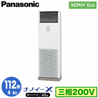 XPA-P112B7HNC (4馬力 三相200V)＜br /＞Panasonic オフィス・店舗用エアコン XEPHY Eco(高効率タイプ) 床置形 ナノイーX搭載 標準 シングル112形 取付工事費別途