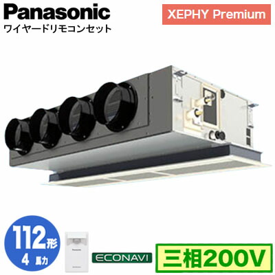 XPA-P112F7GC (4馬力 三相200V ワイヤード)＜br /＞Panasonic オフィス・店舗用エアコン XEPHY Premium(ハイグレードタイプ) 天井ビルトインカセット形 エコナビセンサー付 シングル112形 取付工事費別途