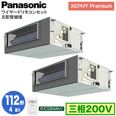 XPA-P112FE7GDCL (4馬力 三相200V ワイヤード) ■分岐管含むPanasonic オフィス・店舗用エアコン XEPHY Premium(ハイグレードタイプ) ビルトインオールダクト形 エコナビセンサー付 左配管機種 同時ツイン112形 取付工事費別途|タカラShop 店