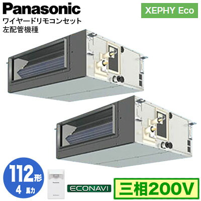 XPA-P112FE7HDCL (4馬力 三相200V ワイヤード) ■分岐管含む＜br /＞Panasonic オフィス・店舗用エアコン XEPHY Eco(高効率タイプ) ビルトインオールダクト形 エコナビセンサー付 左配管機種 同時ツイン112形 取付工事費別途