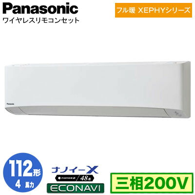 XPA-P112K7KCX (4馬力 三相200V ワイヤレス)Panasonic オフィス・店舗用エアコン フル暖 XEPHY 寒冷地向け 壁掛形 ナノイーX搭載 エコナビ シングル112形 取付工事費別途｜タカラShop 店 231,191円