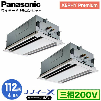XPA-P112L7GDNC (4馬力 三相200V ワイヤード) ■分岐管含む＜br /＞Panasonic オフィス・店舗用エアコン XEPHY Premium(ハイグレードタイプ) 2方向天井カセット形 ナノイーX搭載 標準パネル 同時ツイン112形 取付工事費別途