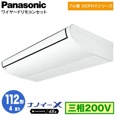 XPA-P112T7KNC (4馬力 三相200V ワイヤード)Panasonic オフィス・店舗用エアコン フル暖 XEPHY 寒冷地向け 天井吊形 ナノイーX搭載 標準 シングル112形 取付工事費別途|タカラShop 店