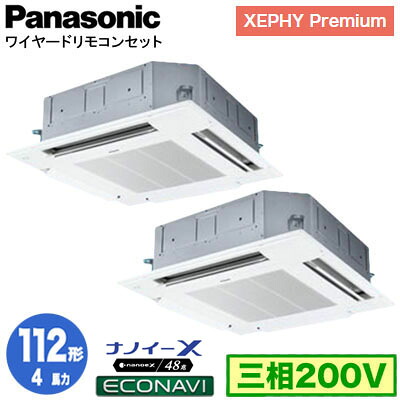 XPA-P112U7GDC (4馬力 三相200V ワイヤード) ■分岐管含む<br />Panasonic オフィス・店舗用エアコン XEPHY Premium(ハイグレードタイプ) 4方向天井カセット形 ナノイーX搭載 エコナビパネル 同時ツイン112形 取付工事費別途