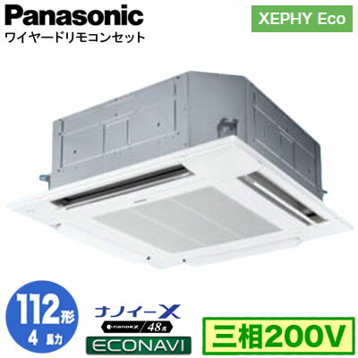 XPA-P112U7HC (4馬力 三相200V ワイヤード)＜br /＞Panasonic オフィス・店舗用エアコン XEPHY Eco(高効率タイプ) 4方向天井カセット形 ナノイーX搭載 エコナビパネル シングル112形 取付工事費別途 175,724円