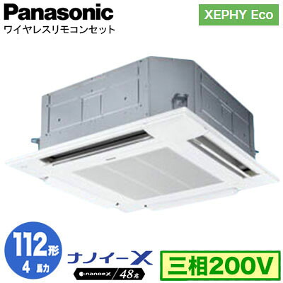 XPA-P112U7HNCX (4馬力 三相200V ワイヤレス)＜br /＞Panasonic オフィス・店舗用エアコン XEPHY Eco(高効率タイプ) 4方向天井カセット形 ナノイーX搭載 標準パネル シングル112形 取付工事費別途