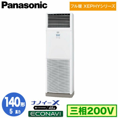 XPA-P140B7KC (5馬力 三相200V)＜br /＞Panasonic オフィス・店舗用エアコン フル暖 XEPHY 寒冷地向け 床置形 ナノイーX搭載 エコナビ シングル140形 取付工事費別途