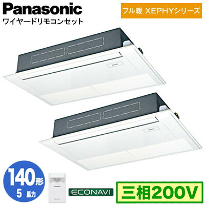 XPA-P140D7KDC (5馬力 三相200V ワイヤード) ■分岐管含むPanasonic オフィス・店舗用エアコン フル暖 XEPHY 寒冷地向け 高天井用1方向カセット形 エコナビセンサー付 同時ツイン140形 取付工事費別途|タカラShop 店