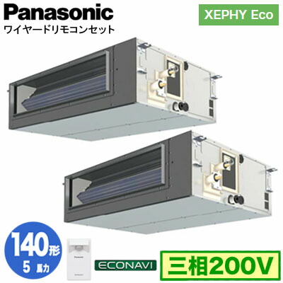 XPA-P140FE7HDC (5馬力 三相200V ワイヤード) ■分岐管含む＜br /＞Panasonic オフィス・店舗用エアコン XEPHY Eco(高効率タイプ) ビルトインオールダクト形 エコナビセンサー付 同時ツイン140形 取付工事費別途