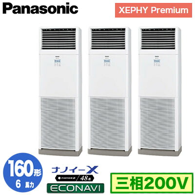 XPA-P160B7GTC (6馬力 三相200V) ■分岐管含む＜br /＞Panasonic オフィス・店舗用エアコン XEPHY Premium(ハイグレードタイプ) 床置形 ナノイーX搭載 エコナビ 同時トリプル160形 取付工事費別途