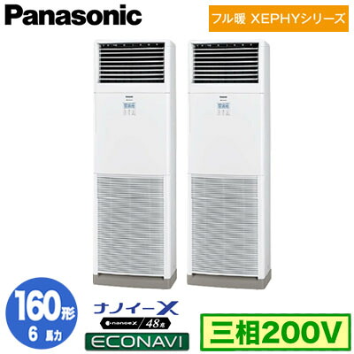 XPA-P160B7KDC (6馬力 三相200V) ■分岐管含む＜br /＞Panasonic オフィス・店舗用エアコン フル暖 XEPHY 寒冷地向け 床置形 ナノイーX搭載 エコナビ 同時ツイン160形 取付工事費別途