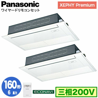 XPA-P160D7GDC (6馬力 三相200V ワイヤード) ■分岐管含む＜br /＞Panasonic オフィス・店舗用エアコン XEPHY Premium(ハイグレードタイプ) 高天井用1方向カセット形 エコナビセンサー付 同時ツイン160形 取付工事費別途