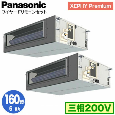 XPA-P160FE7GDNC (6馬力 三相200V ワイヤード) ■分岐管含む＜br /＞Panasonic オフィス・店舗用エアコン XEPHY Premium(ハイグレードタイプ) ビルトインオールダクト形 標準 同時ツイン160形 取付工事費別途