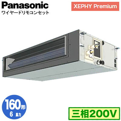 XPA-P160FE7GNC (6馬力 三相200V ワイヤード)＜br /＞Panasonic オフィス・店舗用エアコン XEPHY Premium(ハイグレードタイプ) ビルトインオールダクト形 標準 シングル160形 取付工事費別途