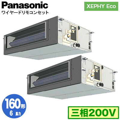 XPA-P160FE7HDNC (6馬力 三相200V ワイヤード) ■分岐管含む＜br /＞Panasonic オフィス・店舗用エアコン XEPHY Eco(高効率タイプ) ビルトインオールダクト形 標準 同時ツイン160形 取付工事費別途