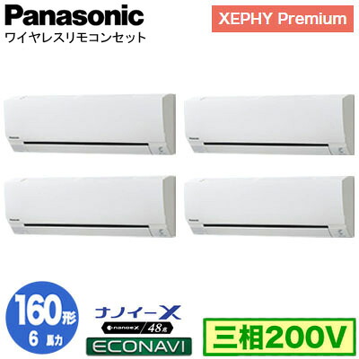 XPA-P160K7GVCX (6馬力 三相200V ワイヤレス) ■分岐管含む＜br /＞Panasonic オフィス・店舗用エアコン XEPHY Premium(ハイグレードタイプ) 壁掛形 ナノイーX搭載 エコナビ 同時ダブルツイン160形 取付工事費別途