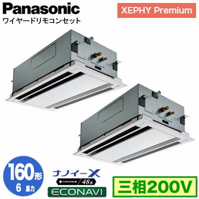 XPA-P160L7GDC (6馬力 三相200V ワイヤード) ■分岐管含む＜br /＞Panasonic オフィス・店舗用エアコン XEPHY Premium(ハイグレードタイプ) 2方向天井カセット形 ナノイーX搭載 エコナビパネル 同時ツイン160形 取付工事費別途