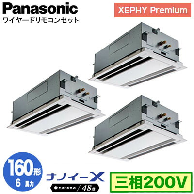 XPA-P160L7GTNC (6馬力 三相200V ワイヤード) ■分岐管含む＜br /＞Panasonic オフィス・店舗用エアコン XEPHY Premium(ハイグレードタイプ) 2方向天井カセット形 ナノイーX搭載 標準パネル 同時トリプル160形 取付工事費別途
