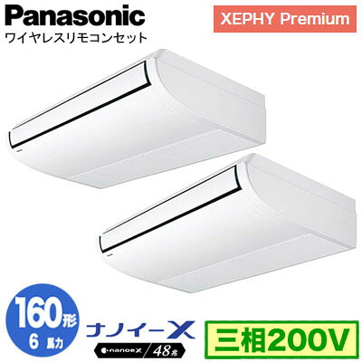 XPA-P160T7GDNCX (6馬力 三相200V ワイヤレス) ■分岐管含む＜br /＞Panasonic オフィス・店舗用エアコン XEPHY Premium(ハイグレードタイプ) 天井吊形 ナノイーX搭載 標準 同時ツイン160形 取付工事費別途