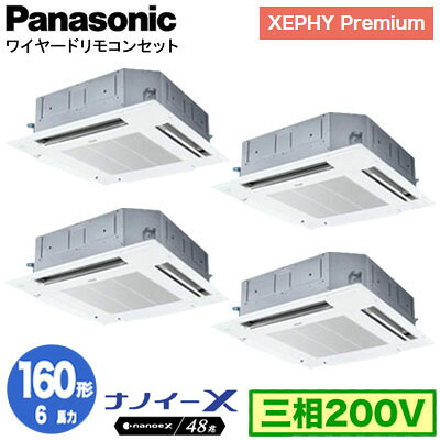 XPA-P160U7GVNC (6馬力 三相200V ワイヤード) ■分岐管含むPanasonic オフィス・店舗用エアコン XEPHY Premium(ハイグレードタイプ) 4方向天井カセット形 ナノイーX搭載 標準パネル 同時ダブルツイン160形 取付工事費別途｜タカラShop 店