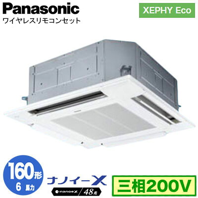 XPA-P160U7HNCX (6馬力 三相200V ワイヤレス)＜br /＞Panasonic オフィス・店舗用エアコン XEPHY Eco(高効率タイプ) 4方向天井カセット形 ナノイーX搭載 標準パネル シングル160形 取付工事費別途