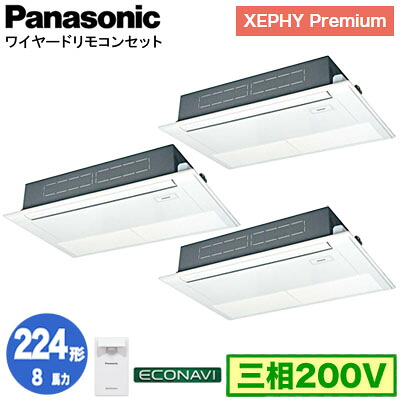 XPA-P224D7GTC (8馬力 三相200V ワイヤード) ■分岐管含むPanasonic オフィス・店舗用エアコン XEPHY Premium(ハイグレードタイプ) 高天井用1方向カセット形 エコナビセンサー付 同時トリプル224形 取付工事費別途|タカラShop 店