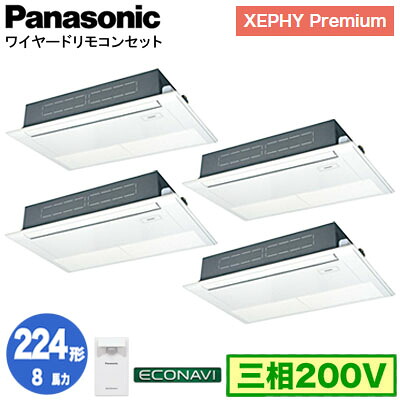 XPA-P224D7GVC (8馬力 三相200V ワイヤード) ■分岐管含む＜br /＞Panasonic オフィス・店舗用エアコン XEPHY Premium(ハイグレードタイプ) 高天井用1方向カセット形 エコナビセンサー付 同時ダブルツイン224形 取付工事費別途
