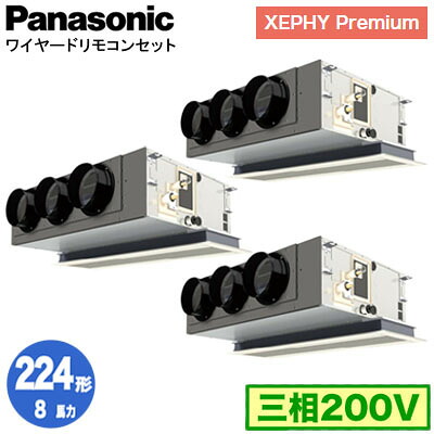 XPA-P224F7GTNC (8馬力 三相200V ワイヤード) ■分岐管含む＜br /＞Panasonic オフィス・店舗用エアコン XEPHY Premium(ハイグレードタイプ) 天井ビルトインカセット形 標準 同時トリプル224形 取付工事費別途