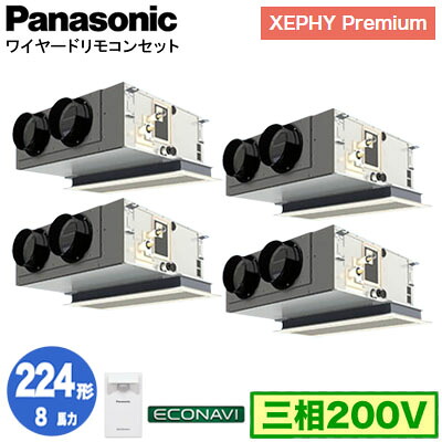 XPA-P224F7GVC (8馬力 三相200V ワイヤード) ■分岐管含む＜br /＞Panasonic オフィス・店舗用エアコン XEPHY Premium(ハイグレードタイプ) 天井ビルトインカセット形 エコナビセンサー付 同時ダブルツイン224形 取付工事費別途