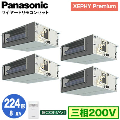 XPA-P224FE7GVC (8馬力 三相200V ワイヤード) ■分岐管含む＜br /＞Panasonic オフィス・店舗用エアコン XEPHY Premium(ハイグレードタイプ) ビルトインオールダクト形 エコナビセンサー付 同時ダブルツイン224形 取付工事費別途