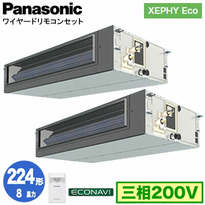 XPA-P224FE7HDC (8馬力 三相200V ワイヤード) ■分岐管含むPanasonic オフィス・店舗用エアコン XEPHY Eco(高効率タイプ) ビルトインオールダクト形 エコナビセンサー付 同時ツイン224形 取付工事費別途|タカラShop 店