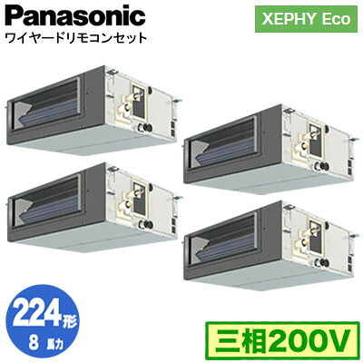 XPA-P224FE7HVNC (8馬力 三相200V ワイヤード) ■分岐管含む＜br /＞Panasonic オフィス・店舗用エアコン XEPHY Eco(高効率タイプ) ビルトインオールダクト形 標準 同時ダブルツイン224形 取付工事費別途